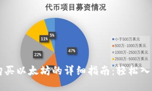 在TPWallet上购买以太坊的详细指南：轻松入门数字货币世界