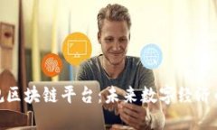 探索上犹正规区块链平台：未来数字经济的投资