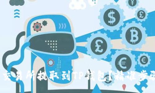 :
如何将USDT从OK交易所提取到TP钱包？精准步骤解析与注意事项