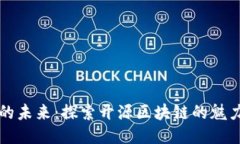 打造你的未来：探索开源区块链的魅力与应用