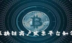  揭秘：云南省区块链商户发票平台如何改变商业