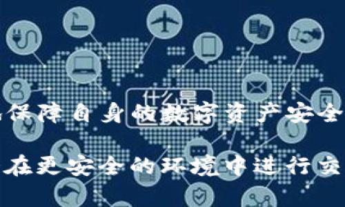 : tpwallet为什么不显示风险？深入了解背后的技术和安全性

tpwallet, 风险显示, 数字资产, 钱包安全, 区块链技术/guanjianci

引言
随着数字货币的迅猛发展，越来越多的人开始使用电子钱包来存储和交易他们的资产。在这个过程中，tpwallet作为一款备受欢迎的数字钱包应用，吸引了大量用户。然而，一些用户在使用tpwallet时发现，钱包并没有显示风险信息。这引发了不同的解读和猜测，究竟是技术问题还是真正的安全考虑？本文将深入探讨tpwallet为什么不显示风险的原因，旨在帮助用户更好地理解这一现象。

tpwallet概述
tpwallet是一款集成了多种数字货币的电子钱包，支持用户存储、转账、交易等功能。其设计目的是为用户提供便捷的操作体验以及较高的安全保障。由于tpwallet采用了先进的区块链技术和多重安全措施，它在数字资产存储与交易领域中逐渐崭露头角。

为什么不显示风险信息
在讨论tpwallet不显示风险的问题之前，首先需要明确风险的信息通常来自于多种因素，例如市场波动、技术漏洞、用户操作不当等。在tpwallet中，风险不显示的原因可以归纳为以下几点。

h41. 网络安全特性/h4
tpwallet在设计之初就十分注重网络安全。由于区块链技术的去中心化特性，用户的资产并不直接存储在tpwallet上，而是链上记录。这意味着多数安全风险是由区块链本身的性态所决定，而非tpwallet。换句话说，tpwallet不直接承担资产的风险，因此它并不需要显式地显示风险信息。

h42. 用户隐私保护/h4
用户在使用tpwallet时，往往希望自己的交易记录和资产状况得到充分的保护。为此，tpwallet采用了多重加密与隐私保护措施。因此，显示过多的风险信息可能会在某种程度上暴露用户的交易行为和资产状态，这并不符合用户对隐私保护的期望。

h43. 风险评估复杂性/h4
风险的评估是一个复杂的任务，需要考虑市场状况、资产种类、用户行为等多种因素。tpwallet可能选择不显示具体的风险信息，以避免用户在不了解具体背景的情况下产生误解。此外，不同用户对风险的感知也不尽相同，这一特性使得风险信息的普适性受到挑战。

h44. 极端情况下的市场波动/h4
市场的波动性是所有投资者都必须面对的现实。在极端情况下，某些资产的价值会短时间内剧烈波动。虽然tpwallet不显示风险，但这并不意味着用户就可以忽视市场动态。提醒用户在使用钱包时保持警惕、关注市场信息，也许是一种更理性的方式。

tpwallet的安全特性
在谈及tpwallet不显示风险的同时，我们不能忽视其在安全特性上的优势。

h41. 多签名技术/h4
tpwallet支持多签名（multisig）技术，用户在进行大额转账时，可以设置多个签名者来共同确认交易。这一功能显著提高了资产的安全性，降低了因单一错误而导致的风险。

h42. 安全备份功能/h4
tpwallet提供安全备份功能，用户在创建钱包时，可以将助记词（seed phrase）记录下来。通过助记词，用户可以随时恢复自己的钱包，从而避免因设备丢失或损坏而导致资产大损失。

h43. 定期安全审计/h4
tpwallet团队会定期进行安全审计，检视系统的脆弱性并及时修复。这种主动的安全管理方式，确保了tpwallet在技术层面上的高安全性。

用户应如何应对风险
即使tpwallet不显示风险信息，用户也应当具备基本的风险意识。

h41. 做好市场研究/h4
在使用tpwallet之前，用户应当深入研究与自身投资相关的市场动态。，对不同的数字资产进行分析，了解其背后的技术创新与市场现状，这对降低潜在风险至关重要。

h42. 谨慎选择交易时机/h4
风险往往伴随着市场波动，用户在选择交易时机时，应结合市场趋势和个人的风险承受能力，做出明智的判断。

h43. 提高安全防范意识/h4
作为用户，增强安全防范意识是一项必要的素养。设定强密码、保护私钥、定期更新安全设置等，都是保护自身资产的重要手段。

结语
tpwallet不显示风险信息是由多种技术、用户隐私及市场动态综合决定的结果。理解这一点，对于用户的资产管理至关重要。通过采用安全特性与实时关注市场信息，用户能够更好地保障自身的数字资产安全。

每一位用户在使用数字钱包的过程中都应当保持警惕，平衡便捷与风险之间的关系，坚定自己的投资方向。我们相信，随着区块链技术的不断发展和数字资产市场的逐步成熟，用户会在更安全的环境中进行交易与投资。