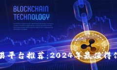 国外区块链交易平台推荐：2024年最值得信赖的平