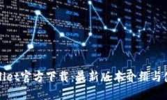 : TPWallet官方下载：最新版本介绍与使用指南