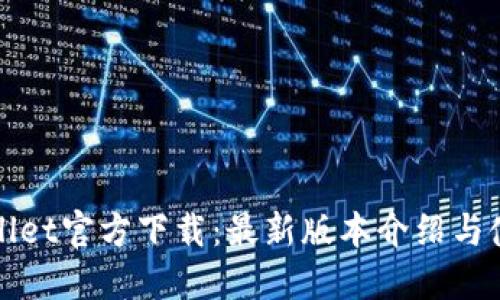 : TPWallet官方下载：最新版本介绍与使用指南