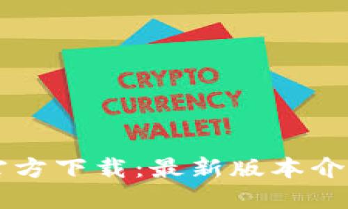 : TPWallet官方下载：最新版本介绍与使用指南