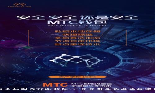 如何利用旧手机制作TP冷钱包：一步步引导你成为数字资产守护者