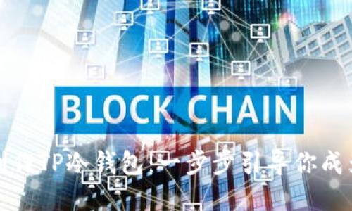 如何利用旧手机制作TP冷钱包：一步步引导你成为数字资产守护者