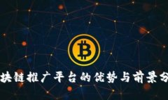 区块链推广平台的优势与前景分析