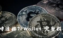 如何在Web3中连接TPWallet：完整指南与实用技巧