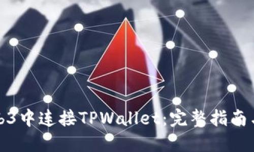 如何在Web3中连接TPWallet：完整指南与实用技巧