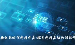 区块链新时代即将开启：探索即将启动的创新平