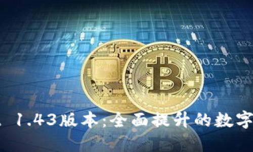 探索TPWallet 1.43版本：全面提升的数字资产管理体验