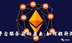 探索区块链游戏平台服务器的未来：如何提升游
