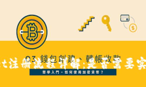 TPWallet注册流程详解：是否需要实名注册？