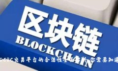区块链DCRC交易平台的合法性全面解析：你需要知