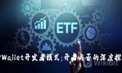TPWallet开发者模式：开启与否的深度探讨