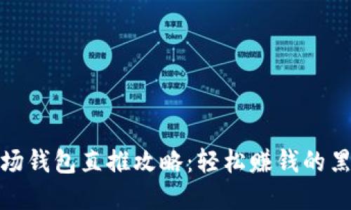 itp波场钱包直推攻略：轻松赚钱的黑科技！