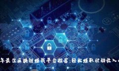 2023年最佳区块链赚钱平台推荐：轻松赚取被动收