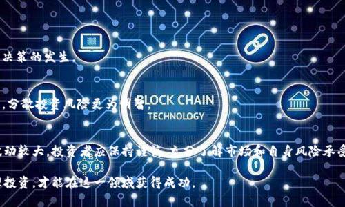 jiaotiTPWallet资产买卖全攻略：全面解读如何高效交易数字资产/jiaoti
TPWallet, 数字资产, 交易, 买卖, 加密货币/guanjianci

引言
在当今金融科技迅速发展的浪潮中，数字资产的交易已经成为越来越多投资者关注的焦点。其中，TPWallet作为一款备受欢迎的钱包应用，凭借其简单易用和安全可靠的特点，吸引了大量用户。那么，TPWallet中的资产究竟能否进行买卖呢？在接下来的内容中，我们将详细解读这一问题，帮助您更好地理解数字资产交易的细节和注意事项。

TPWallet简介
首先，我们有必要了解TPWallet的基本功能。TPWallet是一款数字资产钱包，允许用户安全地存储和管理多种加密货币。除了基本的存储功能外，TPWallet还支持资产的转账、接收以及查看市场行情等功能。正因为这些功能，使TPWallet成为许多用户进行数字资产交易的重要工具。

数字资产的交易原理
数字资产的买卖，尤其是在TPWallet这样的应用中，涉及到多个环节。数字资产交易的核心在于供需关系，用户通过市场出价或接受报价来完成交易。在TPWallet中，用户可以查看不同加密货币的实时价格，并根据自己的需求做出相应的买入或卖出决策。

如何在TPWallet进行资产买卖
那么，具体在TPWallet中如何进行资产买卖呢？这里有几个步骤，可以帮助您更快上手：
ol
    listrong注册账户：/strong首先，用户需下载TPWallet应用并注册一个账户。注册过程通常需要提供电子邮件地址和设置密码，确保账户安全。/li
    listrong充值资产：/strong注册完成后，用户可以通过多种方式为自己的钱包充值，如通过第三方交易所转入数字资产。/li
    listrong交易操作：/strong在充值完成后，用户可以通过TPWallet的交易界面进行买卖。选择您想要交易的资产，输入交易数量和价格，确认交易即可。/li
    listrong查看交易记录：/strong交易完成后，用户可以在TPWallet中查看自己的交易记录，确保所有操作都已成功。/li
/ol

TPWallet的买卖功能特点
TPWallet在数字资产交易方面有一些独特的优势，这些优势使得用户的交易体验更加流畅和便捷。

h4安全性/h4
数字资产交易的安全性是每个用户最为关注的。TPWallet采用多重加密技术，确保用户的数字资产和交易信息保持安全。此外，定期更新的软件也能有效防范各种网络攻击。

h4多币种支持/h4
对于加密货币爱好者来说，TPWallet支持多种加密货币的交易，包括但不限于比特币、以太坊、链link等主流币种。这种多样性让用户有机会参与到不同的市场中，提高投资回报的可能性。

h4实时行情更新/h4
TPWallet提供实时行情更新功能，让用户时刻掌握市场动态。用户可以根据市场情况进行投资决策，也能够对未来的价格波动做出相应判断，从而更好地进行买卖操作。

注意事项与风险管理
尽管在TPWallet进行资产买卖是相对简单的操作，但投资者仍需谨慎行事。在此，我们提出几点建议，帮助您规避潜在风险：

h4了解市场动向/h4
投资者应时刻关注市场动态，对行情变化保持敏感。掌握技术分析和基本面分析的知识对于成功交易至关重要。

h4设定交易策略/h4
在进行买卖操作之前，建议制定明确的交易策略。这包括投资的目标、风险承受能力和交易的频率等。标准化的交易策略可以有效减少情绪化决策的发生。

h4控制投资比例/h4
在买卖数字资产时，保持适度的投资比例，以免因资金管理不善导致无法承受的损失。一个常见的建议是，切勿将所有资金投入到单一资产中，分散投资风险更为明智。

总结
TPWallet的资产买卖功能为用户提供了便利与安全的投资渠道。通过简单的操作，用户可以轻松进行数字资产的交易。然而，数字资产市场波动较大，投资者应保持谨慎，充分了解市场和自身风险承受能力，以实现更大的投资收益。无论您是新手还是经验丰富的交易者，TPWallet都值得一试，助您在数字资产的世界中探索更多机会。

希望以上内容能够帮助您更好地理解TPWallet的资产买卖功能，并掌握相关的操作技巧与注意事项。在数字化浪潮来临之际，抓住机遇，合理投资，才能在这一领域获得成功。