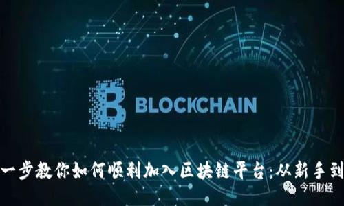 一步一步教你如何顺利加入区块链平台：从新手到达人