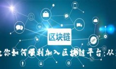 一步一步教你如何顺利加入区块链平台：从新手