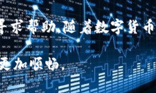 beaoti如何解决TPWallet转账到欧易时转错链的问题？/beaoti
TPWallet, 欧易, 转账, 区块链, 代币/guanjianci

一、了解TPWallet与欧易的基本概念
在数字货币快速发展的今天，越来越多的人开始关注区块链技术，尤其是如何安全、便捷地进行资产转移。TPWallet作为一个多链钱包，支持多种加密货币的存储与转账。而欧易，作为一个全球领先的数字货币交易平台，提供了丰富的交易对和高效的服务。在使用这两个平台进行转账时，用户有时会因为选择错误的链而产生问题，这种情况需要我们及时解决。

二、为何会出现转错链的现象？
在TPWallet中，用户可以选择多条区块链进行转账，比如以太坊、币安智能链等。如果用户在转账时没有仔细核对链的选择，就可能导致代币转入错误的地址。例如，如果用户选择将ETH从以太坊转到币安智能链上，而实际上目标地址只支持以太坊链上的ETH，这样就会造成资产的丢失。因此，在选择转账链的时候，一定要认真确认。

三、转错链后的处理步骤
如果你已经发生了转错链的情况，首先不要惊慌，冷静下来，接下来的步骤至关重要：

h41. 确认转账信息/h4
首先，你需要确认自己的转账信息，包括转账的代币种类、转账的链，以及转账的目标地址。记录下这些信息将在后续的处理上帮助你确认问题所在。

h42. 查看转账状态/h4
接下来，可以登录TPWallet查看转账的状态。一般来说，如果转账已经完成，系统会显示交易的哈希值。你可以点击哈希值，查看详细的交易记录。这可以帮助你确定转账是否成功以及转账涉及的链是否正确。

h43. 联系交易平台客服/h4
如果确认了转账是错误的链，建议及时联系欧易的客服。准备好你的转账记录和相关信息，客服团队一般可以根据你的交易记录来帮助你找回你的资产。同时，了解客服的处理流程也非常重要，在联系之前可以先查看官方网站的相关说明，以便于沟通。

h44. 了解链间转移的可能性/h4
目前，链间的转移是一个复杂而又具有挑战性的过程，不同的链之间不一定支持代币的直接兑换。有些平台可能提供跨链桥的功能，但并非所有的代币和链都支持。因此，在未来的转账过程中，可以提前研究一下是否有这样的功能，这能在一定程度上避免转错链带来的麻烦。

四、如何防止再次发生转错链？
在解决问题之后，为了避免将来再出现类似的错误，可以采取以下措施：

h41. 多次核对转账信息/h4
在发起转账之前，多次核对转账信息是最为基础的预防措施。可以尝试将转账信息写下来，逐条核对，确保没有遗漏或错误。

h42. 了解不同链的特点/h4
深入了解TPWallet支持的各种链及其特点，比如转账速度、手续费、支持的代币种类等。这将有助于选择适合的链进行转账。

h43. 学会使用跨链功能/h4
如果你发现某些资产在不同链间的使用较为频繁，可以学习一些跨链操作的基本技巧。但要注意，不是所有代币都可以在不同链间自由转移，因此需谨慎操作。

h44. 加入社区或论坛/h4
参与数字货币相关的社区或论坛，了解最新的趋势和用户的经验分享。在这些地方，你可以获取到一些有价值的信息和忠告，有助于你在将来的转账中做出更准确的判断。

五、总结
转错链在数字货币的操作中时有发生，但只要掌握了一定的知识和技巧，基本上可以降低风险。在TPWallet与欧易的使用过程中，务必保持冷静，仔细核对信息，并积极寻求帮助。随着数字货币市场的不断演进，继续学习和适应新技术是每位参与者的必修课。希望每位用户都能安全、顺畅地进行每一笔转账，享受数字资产管理的乐趣。

每一次数字资产的管理都是一场对科技的认知，也是对自己智慧的挑战。希望通过以上的分析与总结，能够帮助你在今后更好地使用TPWallet与欧易，使你的数字生活更加顺畅。