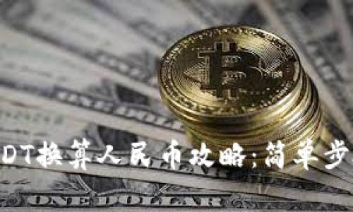 TPWallet USDT换算人民币攻略：简单步骤与实用技巧