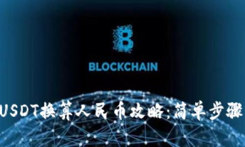 TPWallet USDT换算人民币攻略：简单步骤与实用技巧