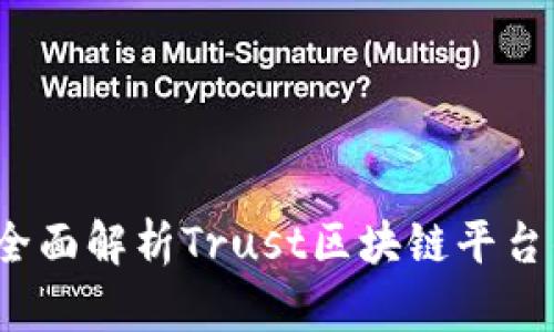 信任的未来：全面解析Trust区块链平台的潜力与应用