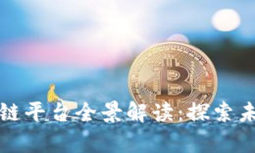 寻乌综合区块链平台全景解读：探索未来的数字经济