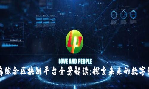 寻乌综合区块链平台全景解读：探索未来的数字经济