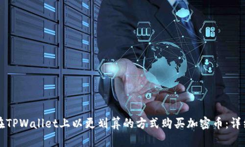 如何在TPWallet上以更划算的方式购买加密币：详细指南