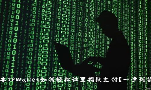 新版本TPWallet如何轻松设置指纹支付？一步到位指南