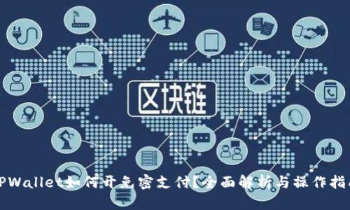 TPWallet如何开免密支付？全面解析与操作指南
