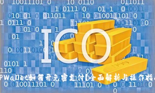 TPWallet如何开免密支付？全面解析与操作指南