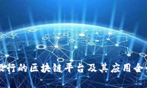 韩国银行的区块链平台及其应用全景解析
