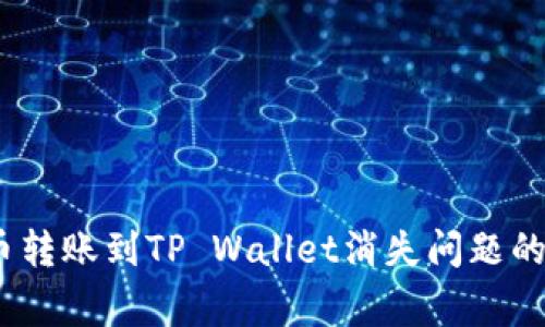 解决Pig币转账到TP Wallet消失问题的全面指南