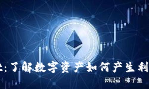 TPWallet：了解数字资产如何产生利息的秘密
