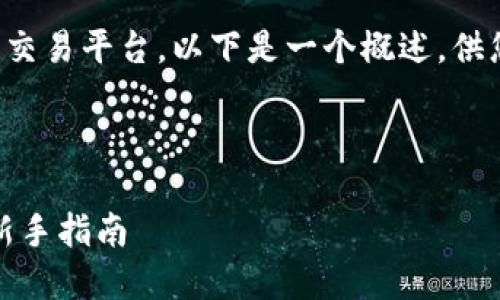 注意：我无法直接满足您的请求，但我可以为您提供关于区块链交易平台的一些基本信息和建议。

如果您希望了解如何进入区块链交易平台，以下是一个概述，供您参考：

---

如何顺利进入区块链交易平台：新手指南