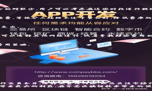  如何降低tpwallet提现的矿工费？ / 

 guanjianci tpwallet, 提现, 矿工费, 加密货币, 钱包 /guanjianci 

引言：理解矿工费的重要性
在当今数字货币交易的世界中，矿工费是每一笔交易都无法绕开的代价。矿工费是用户在进行区块链交易时支付给矿工的费用，作为对矿工处理和验证交易所付出的奖励。在使用tpwallet等数字钱包进行提现时，矿工费的高低对于用户来说都是至关重要的考虑因素。因此，了解如何有效降低矿工费，对于广大加密货币用户尤为重要。

什么是tpwallet？
tpwallet是一款流行的加密货币钱包，用户可以通过它安全地存储、管理和交易多种数字资产。凭借其直观的用户界面和强大的功能，tpwallet吸引了众多加密货币爱好者。与传统银行转账不同，tpwallet的提现过程更为高效且便捷。然而，正如前文所提到的，提现过程中的矿工费问题不容忽视。那么，如何更好地管理这笔费用呢？

矿工费的计算原则
在深入探讨降低矿工费的策略之前，首先需要理解矿工费是如何计算的。一般而言，矿工费的高低取决于以下几个因素：
ul
    li网络拥堵程度：当网络交易量增加时，矿工费通常会随之上涨。/li
    li交易大小：交易的字节大小也会影响矿工费，较大的交易通常需要支付更高的费用。/li
    li手续费默认为值：在打包交易时，用户可以自主选择手续费的高低，通常高手续费的交易会被优先处理。/li
/ul
对于tpwallet用户来说，掌握这些基本原则，有助于在提现时作出更加明智的决策。

降矿工费的有效策略
了解了矿工费的影响因素后，下面介绍一些实用的技巧与策略，通过这些方式，用户可以有效减少在tpwallet提现时产生的矿工费。

h41. 选择合适的提现时机/h4
网络的拥堵状况是影响矿工费的重要因素之一。因此，选择在交易量较低的时段进行提现，可以显著降低矿工费。通常在周末或节假日的交易量会相对较少，用户可以考虑在这些时段进行提现。

h42. 调整手续费设置/h4
tpwallet允许用户自定义手续费。在提现时，用户可以根据当前网络状态选择适合的手续费。如果你并不急于完成交易，可以选择设置较低的手续费，等候矿工处理不过于繁忙时，降低费率的情况下进行提现。

h43. 合并交易/h4
如果你在tpwallet上有多笔小额提现需求，可以考虑将这些交易合并为一笔来进行。合并交易可以有效地减少交易次数，从而降低整体的矿工费支出。

h44. 选择较低的网络/h4
不同行业和项目的区块链可能存在不同的交易费率。有些较小的区块链项目，其矿工费可能会比主流网络（如比特币网络）低得多。如果你的交易可以选择其他网络进行，试着寻找那些费用相对较低的网络。

h45. 关注市场行情/h4
随着市场行情的波动，矿工费用率也会随之变化。通过关注区块链行业的相关新闻、行情动态，用户能够更好地掌握何时提现才能制定更合理的费用策略。

常见问题解答
h41. 为什么矿工费会变动这么大？/h4
矿工费变动的主要原因是网络潜在的交易量和矿工的需求。当大量用户同时进行交易时，矿工费会因供需关系而上涨。

h42. 除了tpwallet，还需要关注哪些费用？/h4
除了矿工费，用户还需关注平台可能收取的服务费、兑换费等。全面了解所有相关费用，有助于更严谨地评估提现的成本。

h43. 我可以完全避免矿工费吗？/h4
在当前的区块链技术框架内，矿工费是无法完全避免的。但通过以上策略，用户可以有效降低费用支出。

总结：让交易更具性价比
综合上述各个方面，我们可以看到，矿工费一直是进行tpwallet提现时需要重点关注的一个问题。通过选择合适的提现时机，调整手续费设置，进行交易合并，选择低费用网络，以及关注市场行情等策略，用户均可以有效地降低自己的交易成本。
当然，加密货币市场瞬息万变，相关策略也需要持续调整和。作为数字货币的使用者，只有不断学习和适应，才能在这个快速发展的领域中为自己带来更大的利益。在享受区块链技术带来的便利的同时，也要关注交易背后的成本，力争在每一次交易中实现更高的性价比。