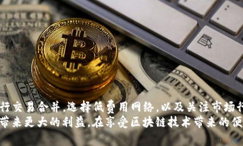   如何降低tpwallet提现的矿工费？ / 

 guanjianci tpwallet, 提现, 矿工费, 加密货币, 钱包 /guanjianci 

引言：理解矿工费的重要性
在当今数字货币交易的世界中，矿工费是每一笔交易都无法绕开的代价。矿工费是用户在进行区块链交易时支付给矿工的费用，作为对矿工处理和验证交易所付出的奖励。在使用tpwallet等数字钱包进行提现时，矿工费的高低对于用户来说都是至关重要的考虑因素。因此，了解如何有效降低矿工费，对于广大加密货币用户尤为重要。

什么是tpwallet？
tpwallet是一款流行的加密货币钱包，用户可以通过它安全地存储、管理和交易多种数字资产。凭借其直观的用户界面和强大的功能，tpwallet吸引了众多加密货币爱好者。与传统银行转账不同，tpwallet的提现过程更为高效且便捷。然而，正如前文所提到的，提现过程中的矿工费问题不容忽视。那么，如何更好地管理这笔费用呢？

矿工费的计算原则
在深入探讨降低矿工费的策略之前，首先需要理解矿工费是如何计算的。一般而言，矿工费的高低取决于以下几个因素：
ul
    li网络拥堵程度：当网络交易量增加时，矿工费通常会随之上涨。/li
    li交易大小：交易的字节大小也会影响矿工费，较大的交易通常需要支付更高的费用。/li
    li手续费默认为值：在打包交易时，用户可以自主选择手续费的高低，通常高手续费的交易会被优先处理。/li
/ul
对于tpwallet用户来说，掌握这些基本原则，有助于在提现时作出更加明智的决策。

降矿工费的有效策略
了解了矿工费的影响因素后，下面介绍一些实用的技巧与策略，通过这些方式，用户可以有效减少在tpwallet提现时产生的矿工费。

h41. 选择合适的提现时机/h4
网络的拥堵状况是影响矿工费的重要因素之一。因此，选择在交易量较低的时段进行提现，可以显著降低矿工费。通常在周末或节假日的交易量会相对较少，用户可以考虑在这些时段进行提现。

h42. 调整手续费设置/h4
tpwallet允许用户自定义手续费。在提现时，用户可以根据当前网络状态选择适合的手续费。如果你并不急于完成交易，可以选择设置较低的手续费，等候矿工处理不过于繁忙时，降低费率的情况下进行提现。

h43. 合并交易/h4
如果你在tpwallet上有多笔小额提现需求，可以考虑将这些交易合并为一笔来进行。合并交易可以有效地减少交易次数，从而降低整体的矿工费支出。

h44. 选择较低的网络/h4
不同行业和项目的区块链可能存在不同的交易费率。有些较小的区块链项目，其矿工费可能会比主流网络（如比特币网络）低得多。如果你的交易可以选择其他网络进行，试着寻找那些费用相对较低的网络。

h45. 关注市场行情/h4
随着市场行情的波动，矿工费用率也会随之变化。通过关注区块链行业的相关新闻、行情动态，用户能够更好地掌握何时提现才能制定更合理的费用策略。

常见问题解答
h41. 为什么矿工费会变动这么大？/h4
矿工费变动的主要原因是网络潜在的交易量和矿工的需求。当大量用户同时进行交易时，矿工费会因供需关系而上涨。

h42. 除了tpwallet，还需要关注哪些费用？/h4
除了矿工费，用户还需关注平台可能收取的服务费、兑换费等。全面了解所有相关费用，有助于更严谨地评估提现的成本。

h43. 我可以完全避免矿工费吗？/h4
在当前的区块链技术框架内，矿工费是无法完全避免的。但通过以上策略，用户可以有效降低费用支出。

总结：让交易更具性价比
综合上述各个方面，我们可以看到，矿工费一直是进行tpwallet提现时需要重点关注的一个问题。通过选择合适的提现时机，调整手续费设置，进行交易合并，选择低费用网络，以及关注市场行情等策略，用户均可以有效地降低自己的交易成本。
当然，加密货币市场瞬息万变，相关策略也需要持续调整和。作为数字货币的使用者，只有不断学习和适应，才能在这个快速发展的领域中为自己带来更大的利益。在享受区块链技术带来的便利的同时，也要关注交易背后的成本，力争在每一次交易中实现更高的性价比。