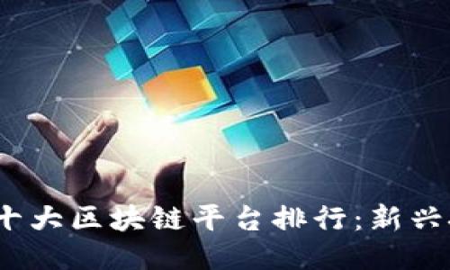 2023年韩国十大区块链平台排行：新兴技术的领先者