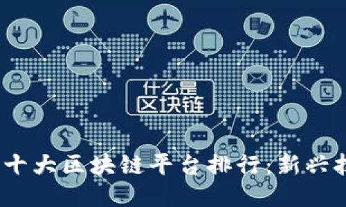 2023年韩国十大区块链平台排行：新兴技术的领先者