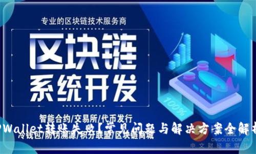 TPWallet转账失败？常见问题与解决方案全解析！