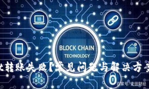 TPWallet转账失败？常见问题与解决方案全解析！