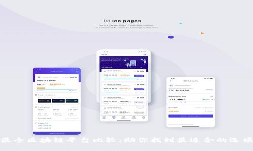 最全区块链平台比较：助你找到最适合的选项