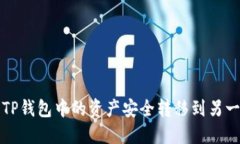 如何将TP钱包中的资产安全转移到另一个钱包