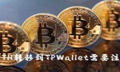 在火币将ETH转移到TPWallet需要注意哪些链？