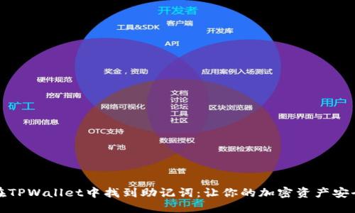 如何在TPWallet中找到助记词：让你的加密资产安全无忧
